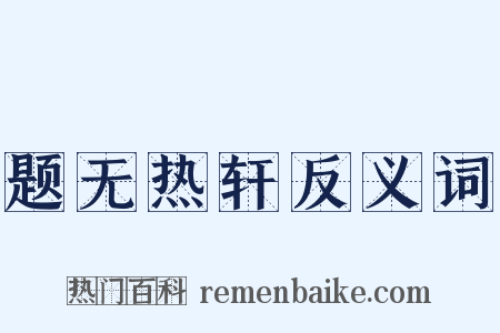 题无热轩反义词是什么意思的图片